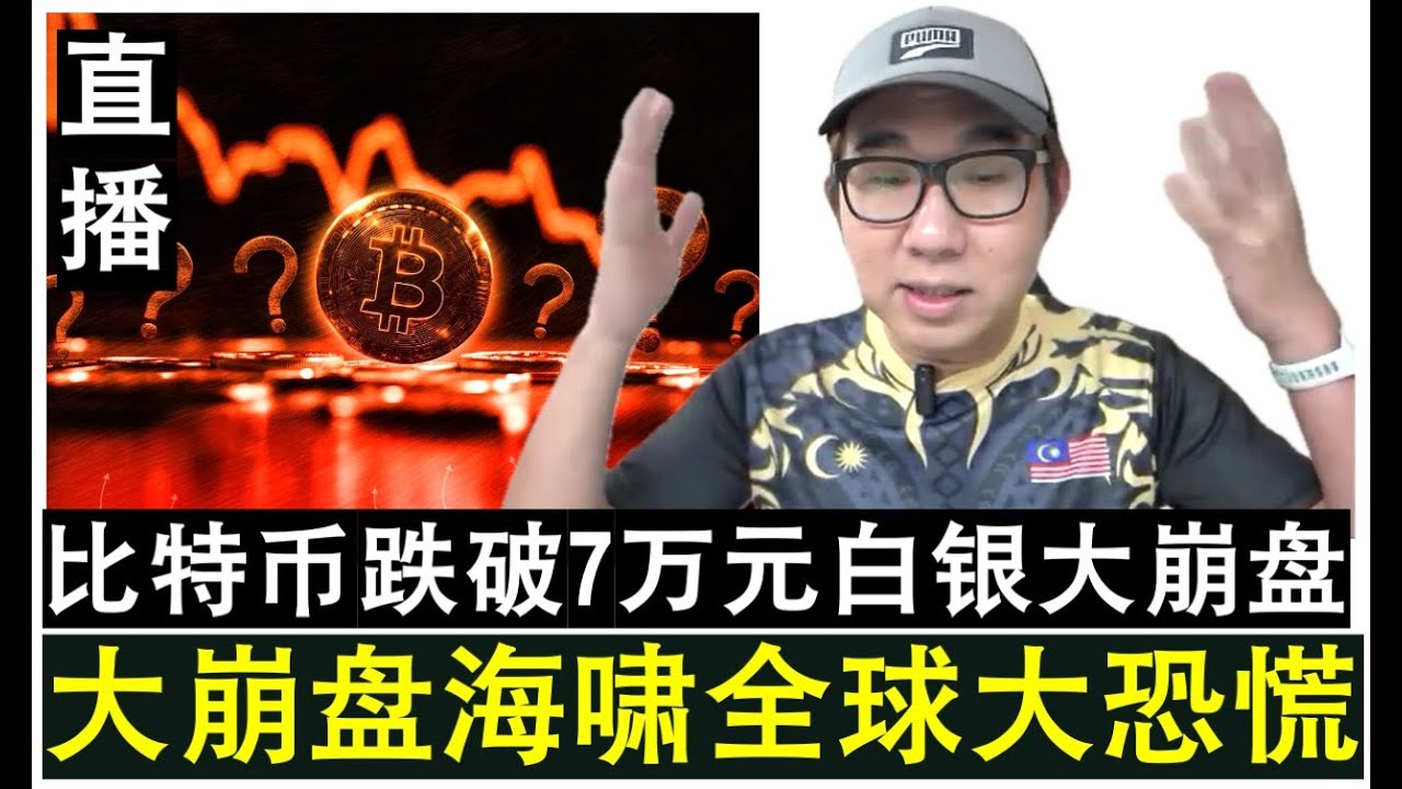 【直播人生】第109期 市场大崩盘大海啸来袭全球大恐慌 这是改变人生的最后机会吗？