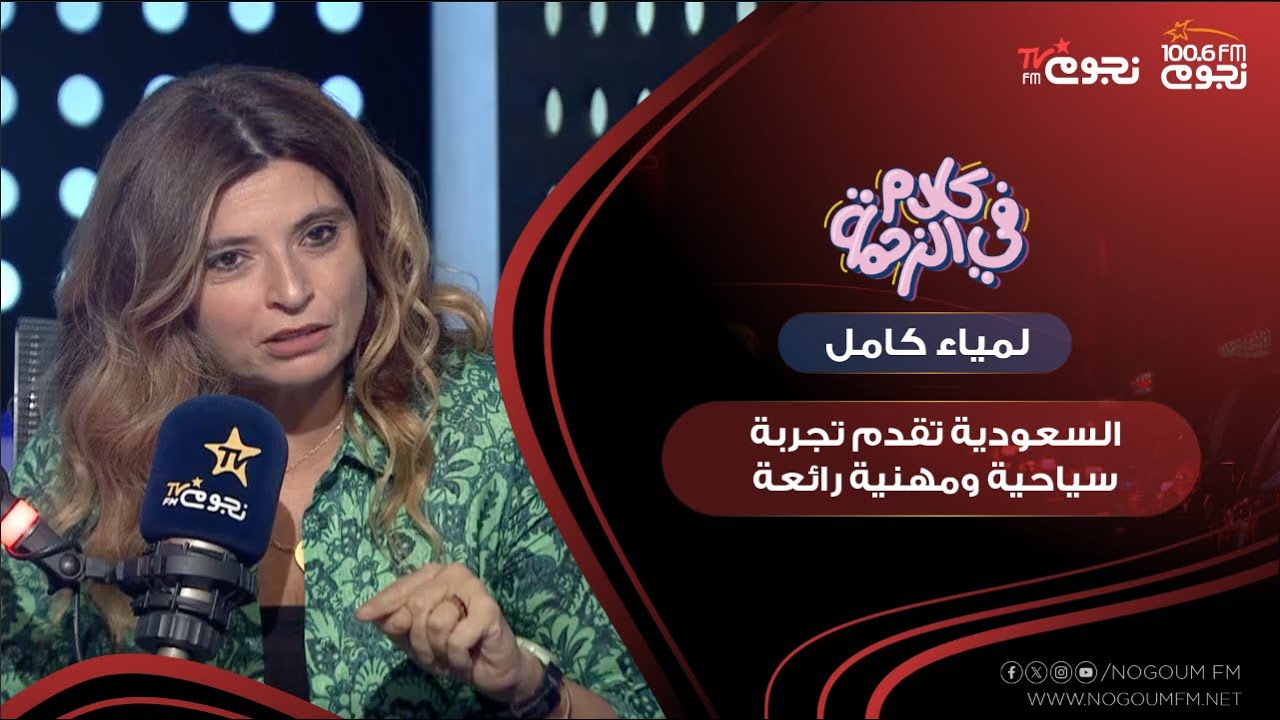 لمياء كامل: السعودية تقدم تجربة سياحية ومهنية رائعة ومبهورة بخطواتهم الإبداعية في كل المجالات