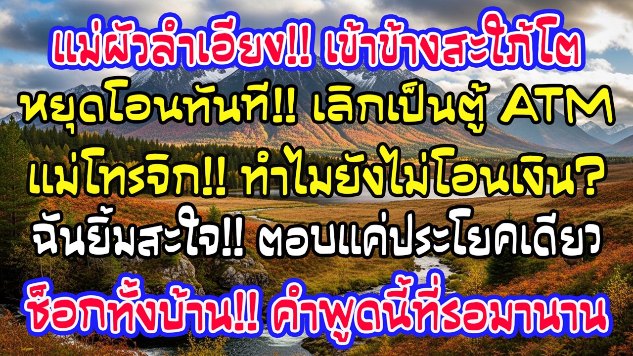 แม่สามีลำเอียงสะใภ้คนโต พอฉันหยุดโอนเงิน เธอโทรถามทำไมยังไม่โอน ฉันยิ้มแล้วตอบกลับแค่ประโยคเดียว…