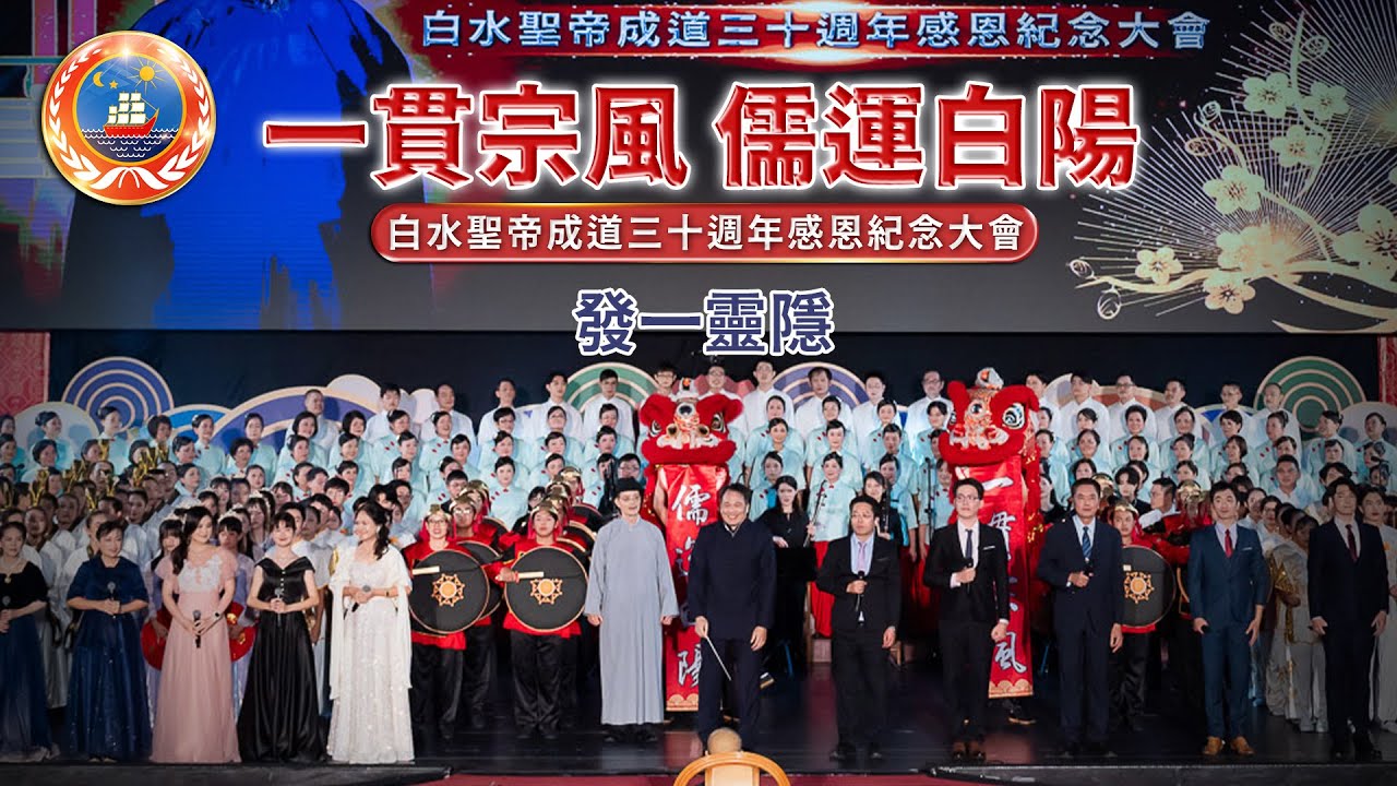 2024發一靈隱《一貫宗風 儒運白陽》白水聖帝成道30大會節目 現場版