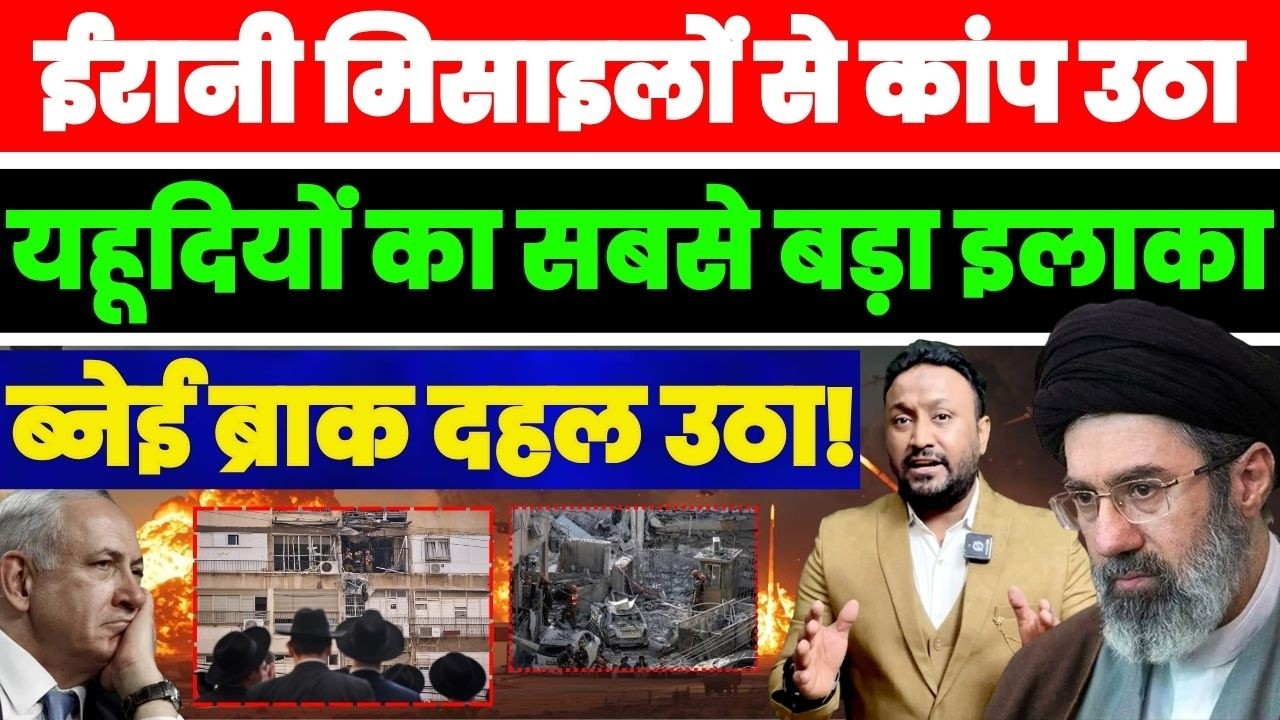 ईरानी मिसाइलों से ब्नेई ब्राक दहल उठा PAL PAL NEWS | NADEEM AKRAM