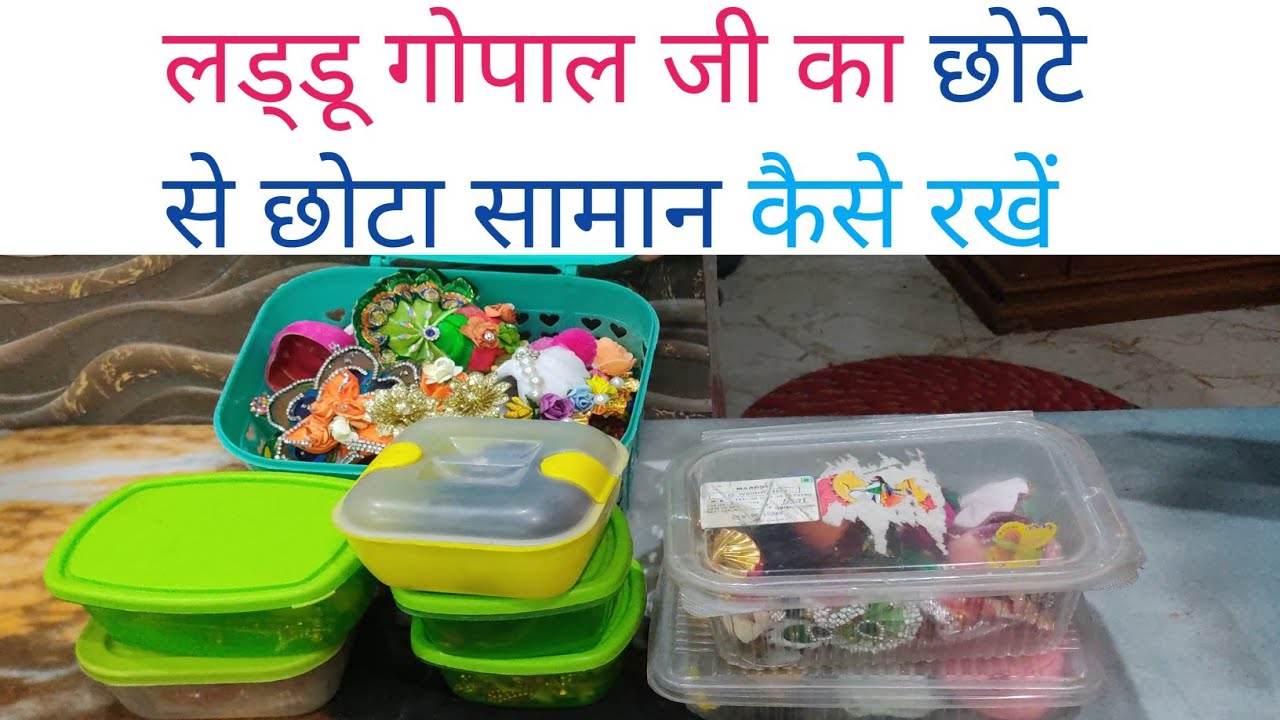 मैं लड्डू गोपाल जी का सामान कैसे organised करती हूं