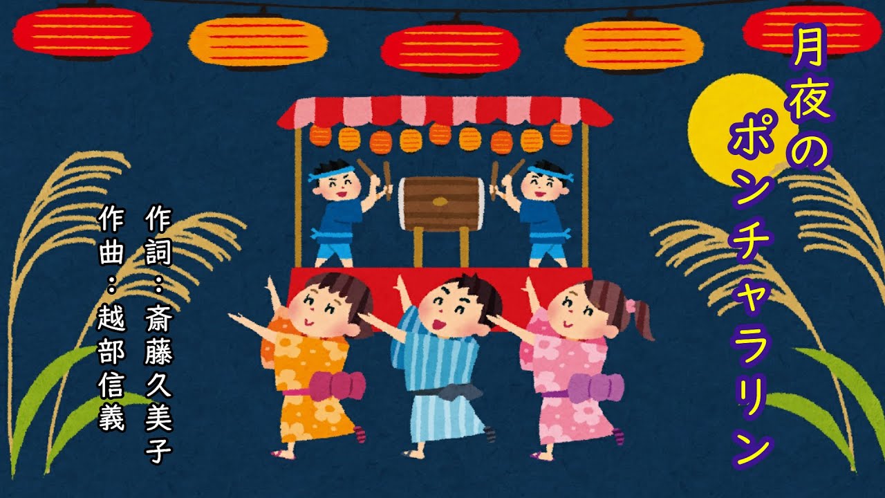 月夜のポンチャラリン（おかあさんといっしょ）／今井ゆうぞう、はいだしょうこ、佐藤弘道、タリキヨコ