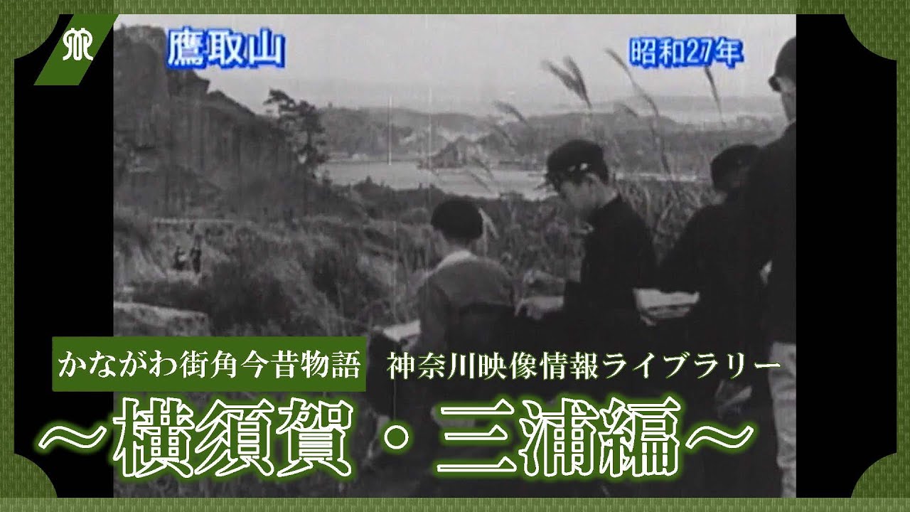 かながわ映像情報ライブラリー かながわ街角今昔物語～横須賀・三浦編～