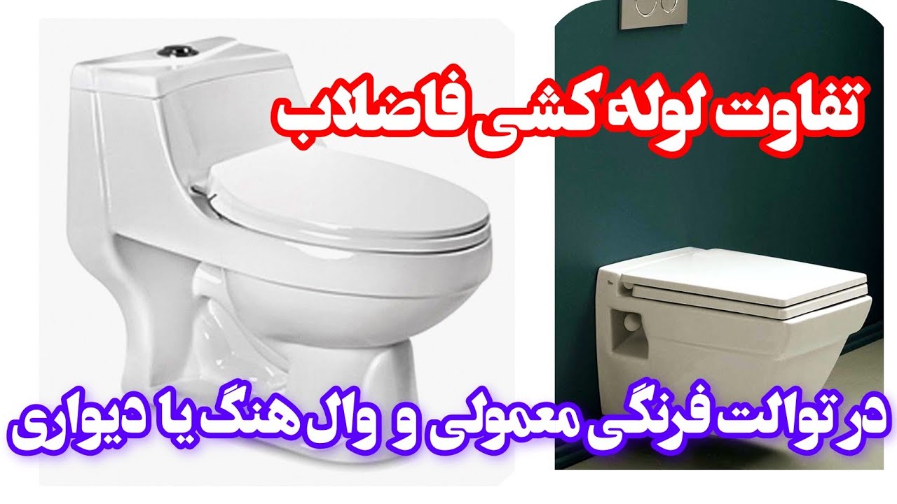 تفاوت لوله کشی توالت فرنگی معمولی و وال هنگ یا دیواری ،اصلاح لوله فاضلاب توالت فرنگی با وال هنگ