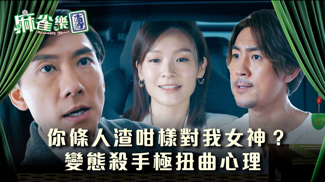 麻雀樂團劇情｜你條人渣咁樣對我女神？變態殺手極扭曲心理｜第十九集劇情｜TVB港劇精華 