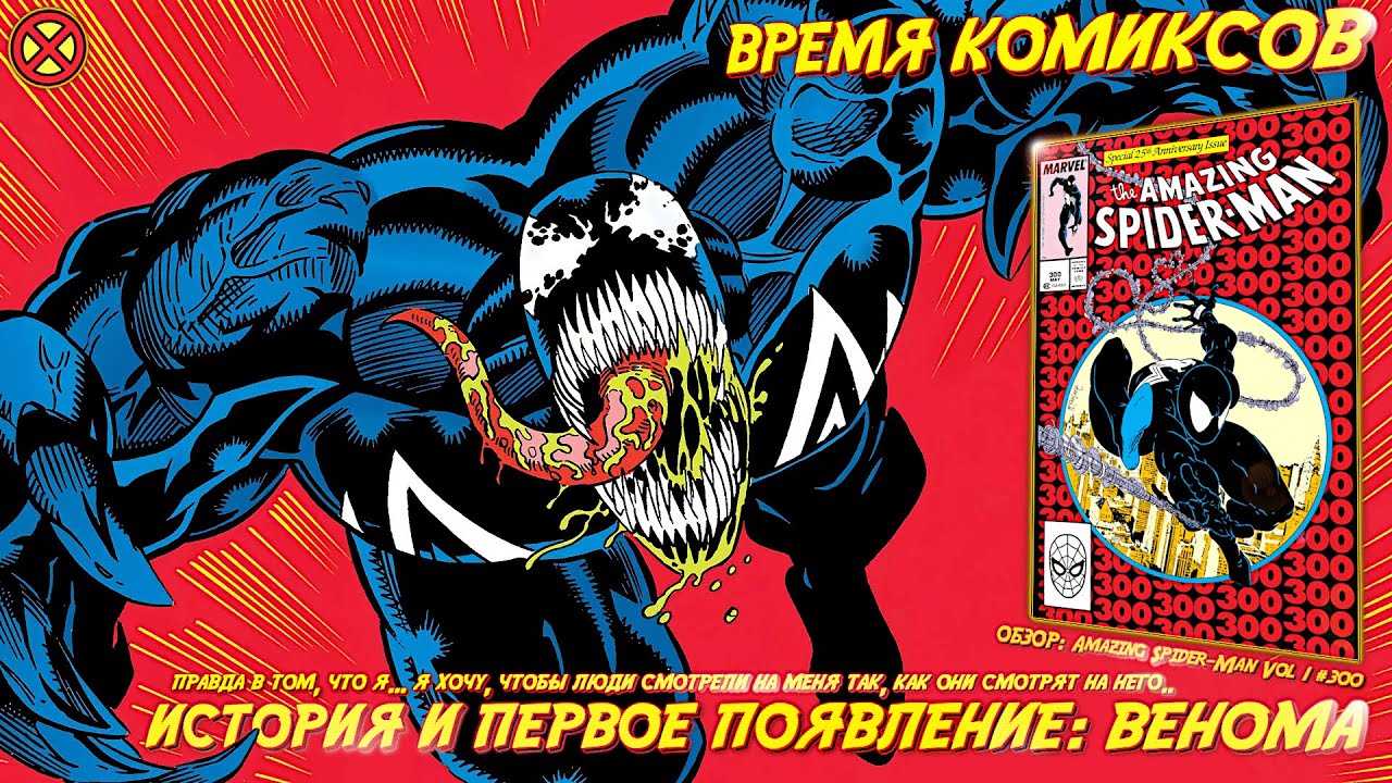 Веном: История и Появление  ➤ Обзор комикса: Amazing Spider-Man #300 [RU] | ВРЕМЯ КОМИКСОВ