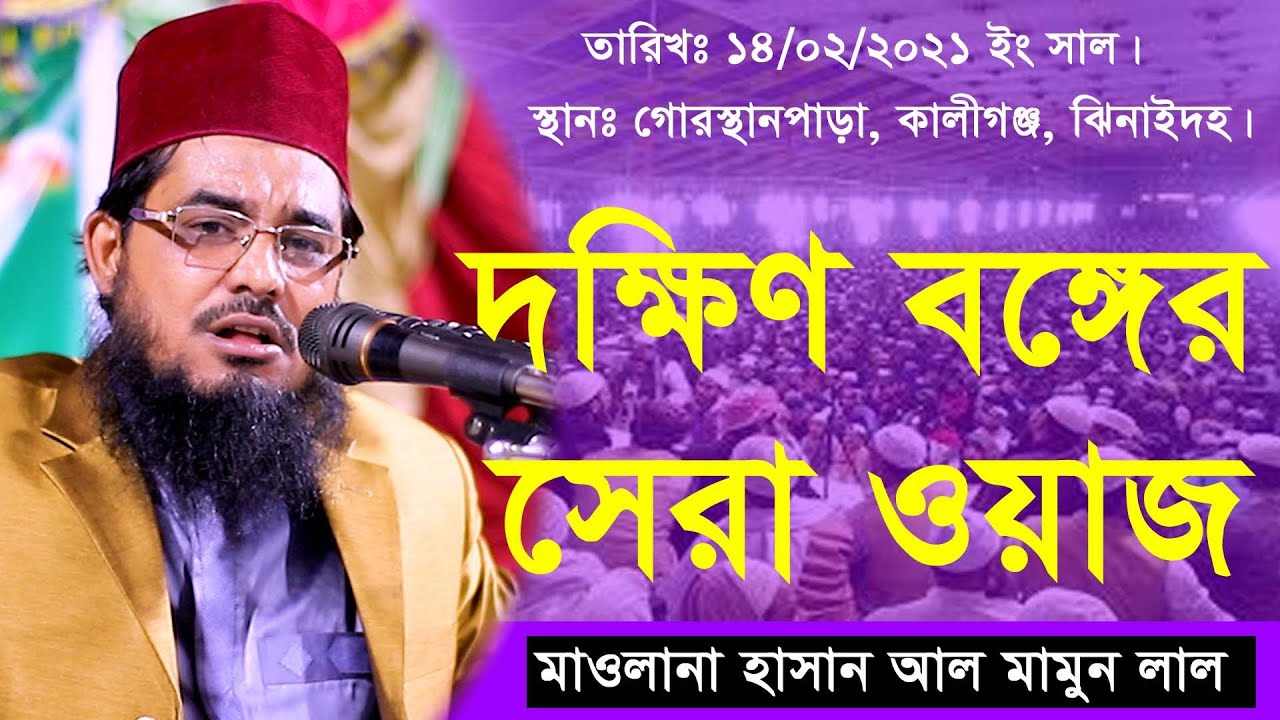 দক্ষিণ বঙ্গের সেরা ওয়াজ শোনালেন মাওলানা হাসান আল মামুন লাল || Hasan Al Mamun Lal Waz 2021 ||