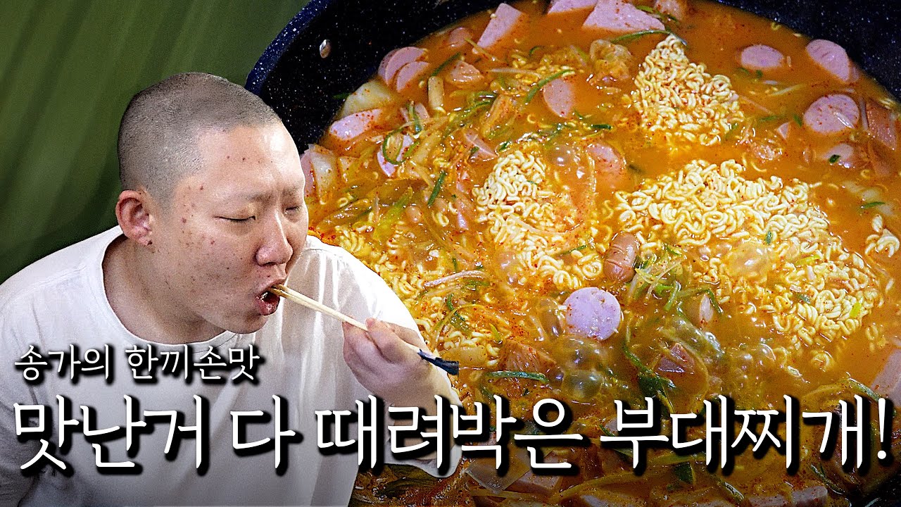 송가의 한끼손맛! 맛난 거 다 때려박은 부대찌개!