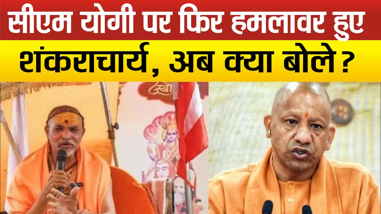 CM Yogi से विवाद और तल्खी के बीच कब Sitapur आएंगे Swami Avimukteshwarananda, किया बड़ा ऐलान ?