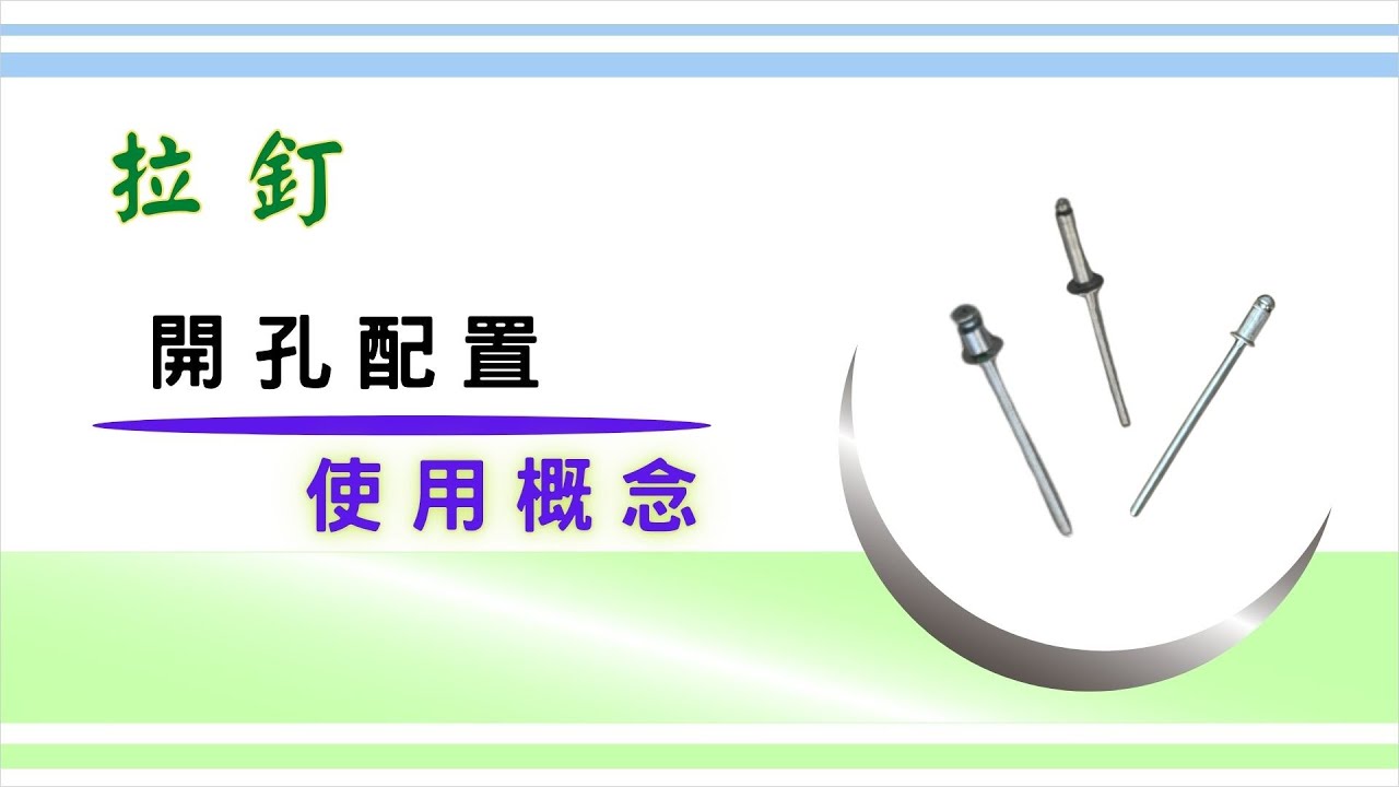 「拉釘」的使用概念｜拉釘的使用過程｜拉釘的規格長度怎麼看? ｜拉釘要做的兩個開孔尺寸可以怎麼配置?｜造成拉釘做壞的兩種情況｜基礎設計概念