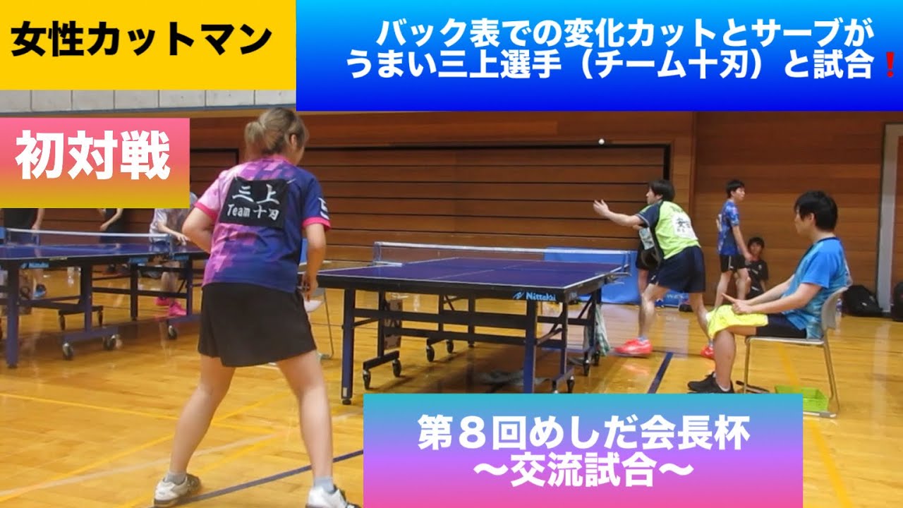 【卓球　試合】バック表での変化カットとサーブがうまい女性カットマン、三上選手（チーム十刃）と試合❗️ 第8回めしだ会長杯　交流試合