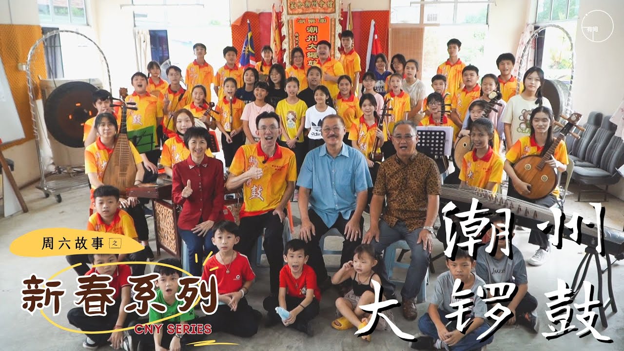 【周六故事】新春特辑 | 潮州大锣鼓