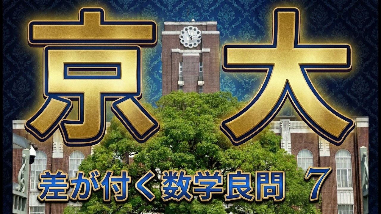 京都大学 | 差が付く数学良問7題を完全解説