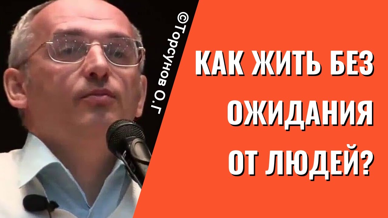 Как жить без ожидания от людей? Торсунов лекции