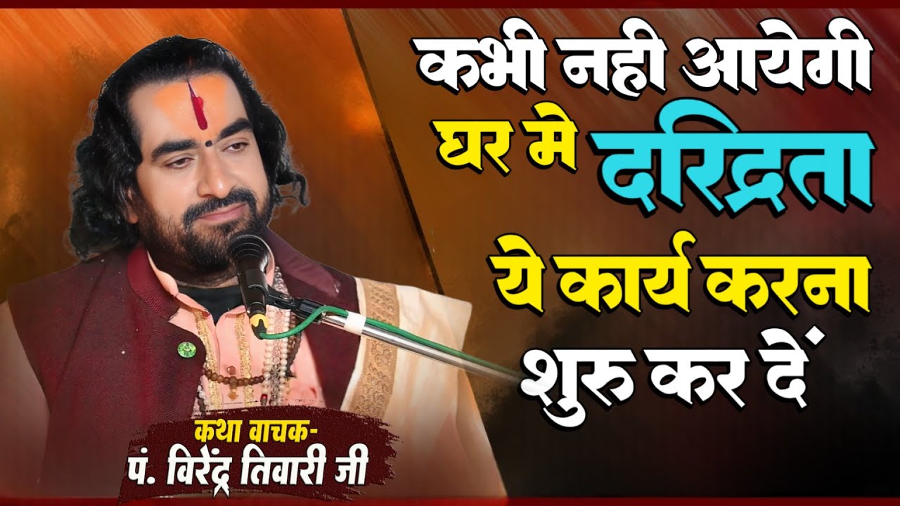 कभी नही आयेगी घर मे दरिद्रता ये कार्य करना शुरू कर दें पं. वीरेन्द्र तिवारी जी से जानिये Pravachan