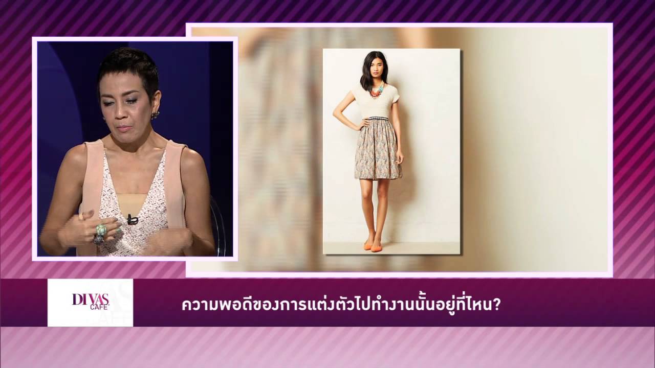 Dress for Success  ความพอดีของการแต่งตัวไปทำงาน