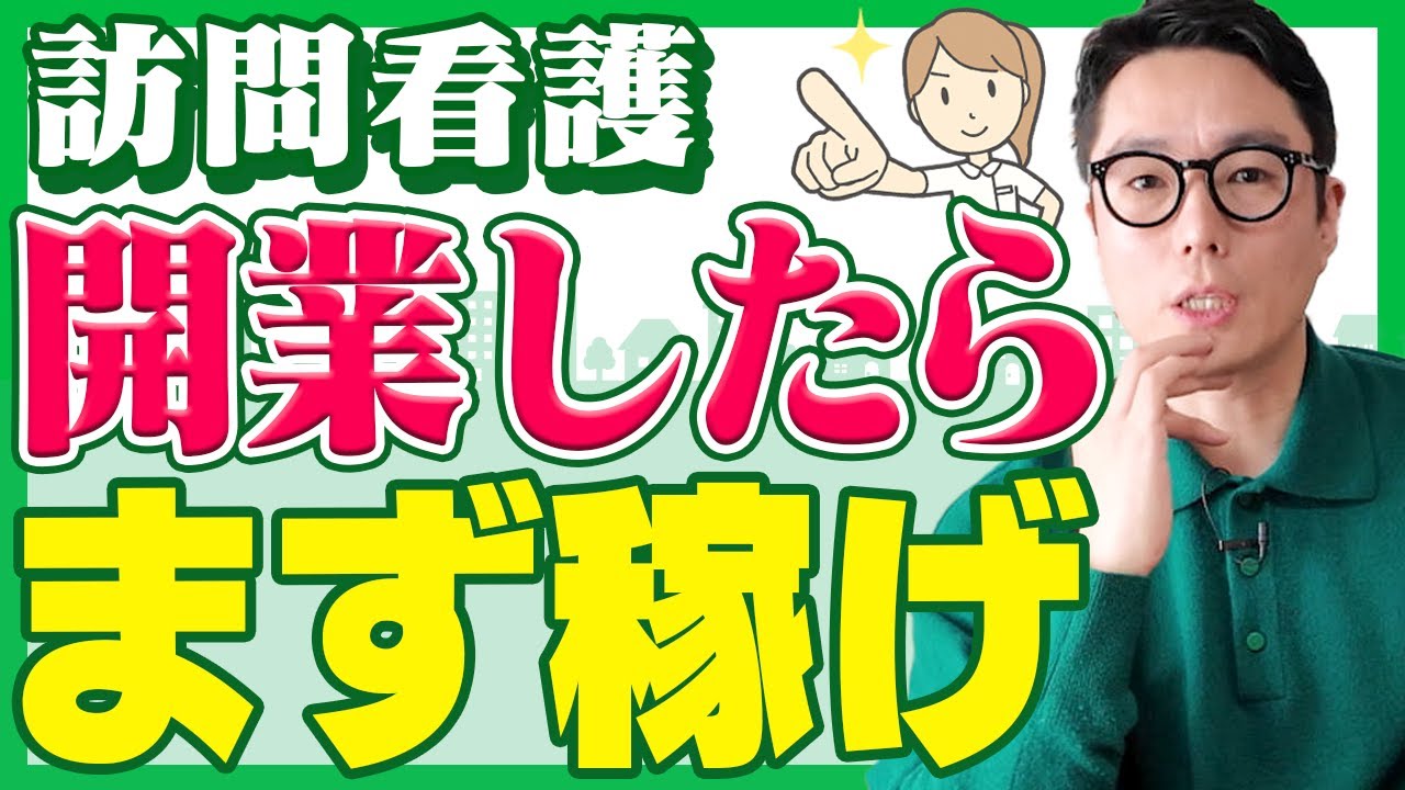 【実体験】訪問看護の開業1年目の地獄の日々！日髙の成功事例を大公開！