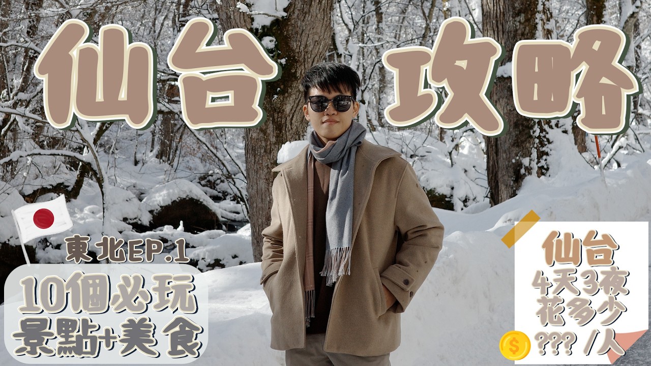 【仙台自由行怎麼玩?怎麼吃?花多少?】仙台10個必玩旅遊景點+美食｜仙台住宿｜日本東北EP.1