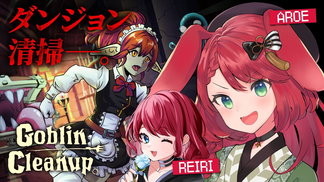 【 #goblincleanup 】ダンジョン掃除、承ります /w 雨沢玲里【 御名代アロエ 】