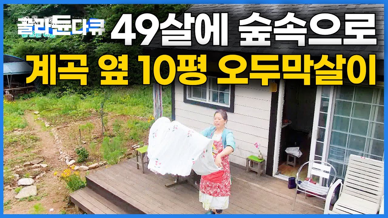 아무도 없는 산골에서 10년째 자급자족하는 59살 여자｜10평 오두막 짓고 계곡으로 귀촌하기｜한국기행｜#골라듄다큐