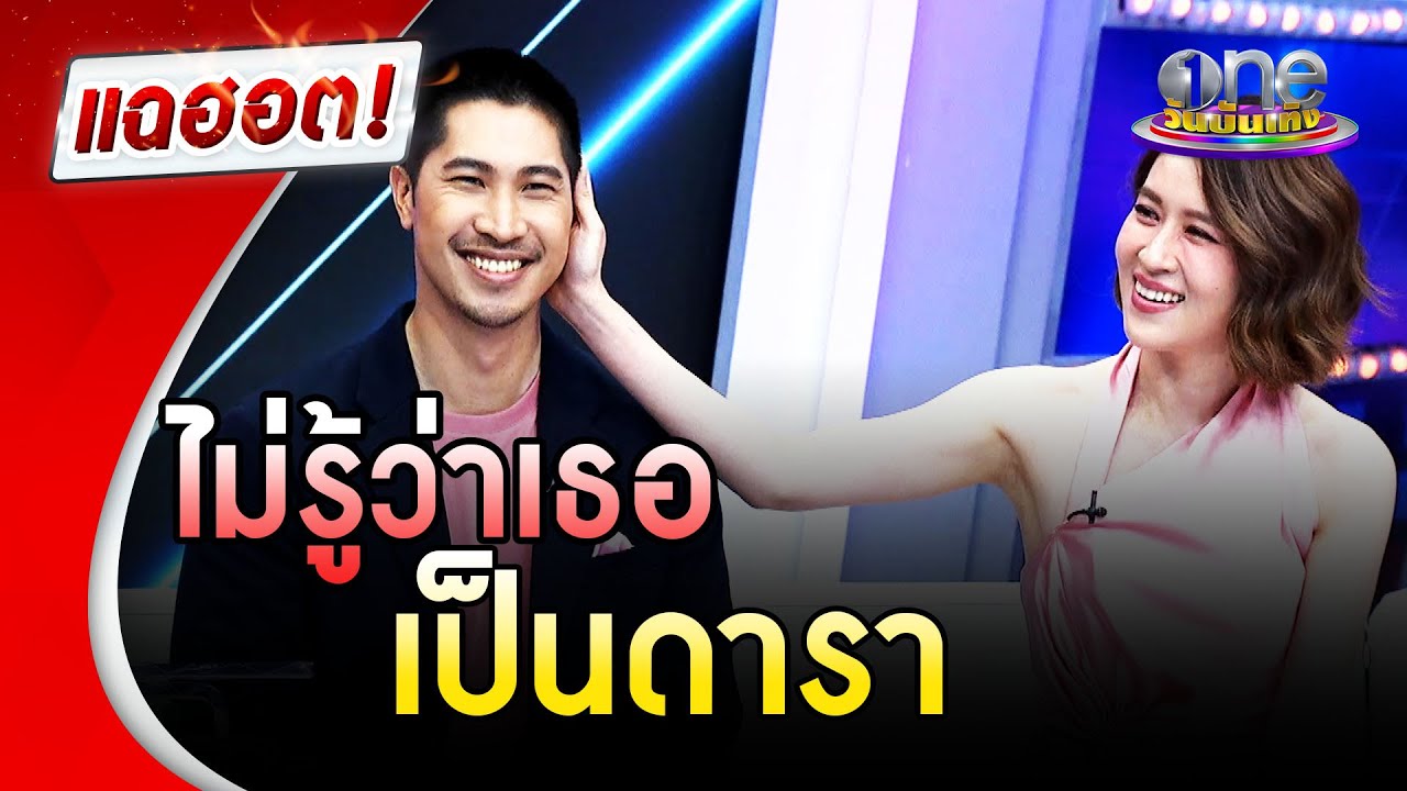 “บิ๊ก” เล่าตำนานรัก เดินหน้าจีบ “เชียร์” โดยไม่รู้ว่าเป็นดารา | แฉฮอต | วันบันเทิง