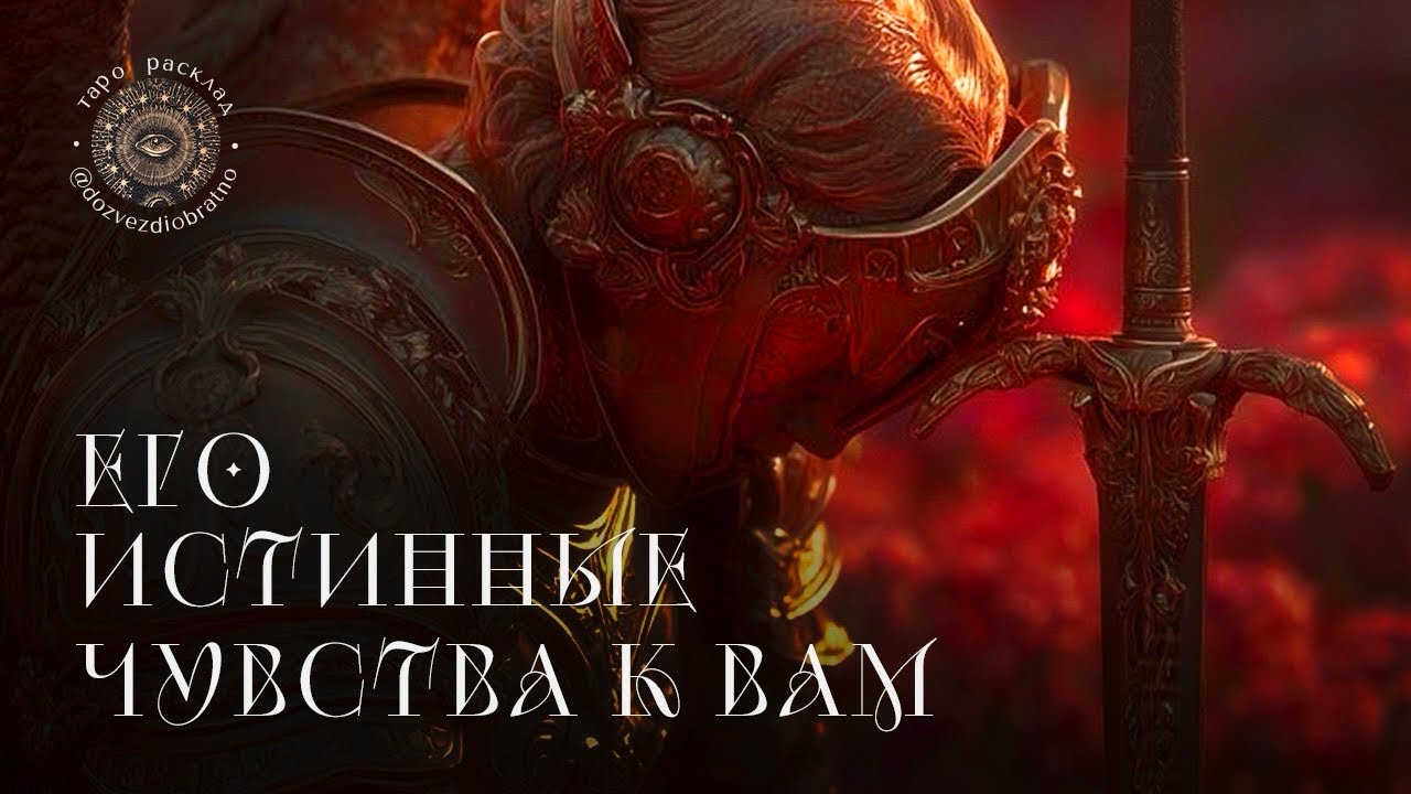 ✺ ЕГО ИСТИННЫЕ ЧУВСТВА К ВАМ | общий расклад Таро онлайн гадание 