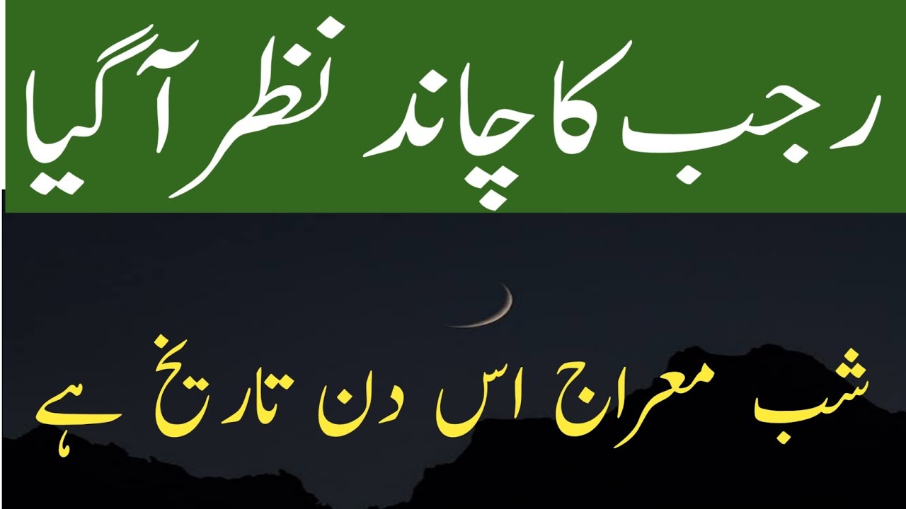 New Moon Sighting 1447 || Rajab Chand Nazar Agea || shaby mehraj date annouced 2025
