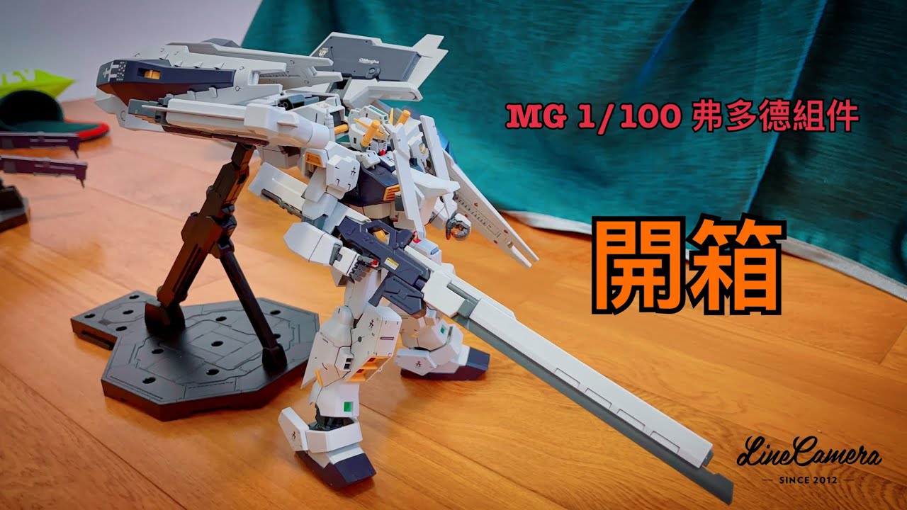MG 1/100 TR1 G組件（弗多德）開箱