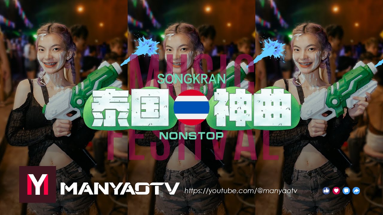 泰国神曲2024↗泰国慢摇 REMIX↗全新版本泰国歌曲 #dj歌曲 #超劲爆