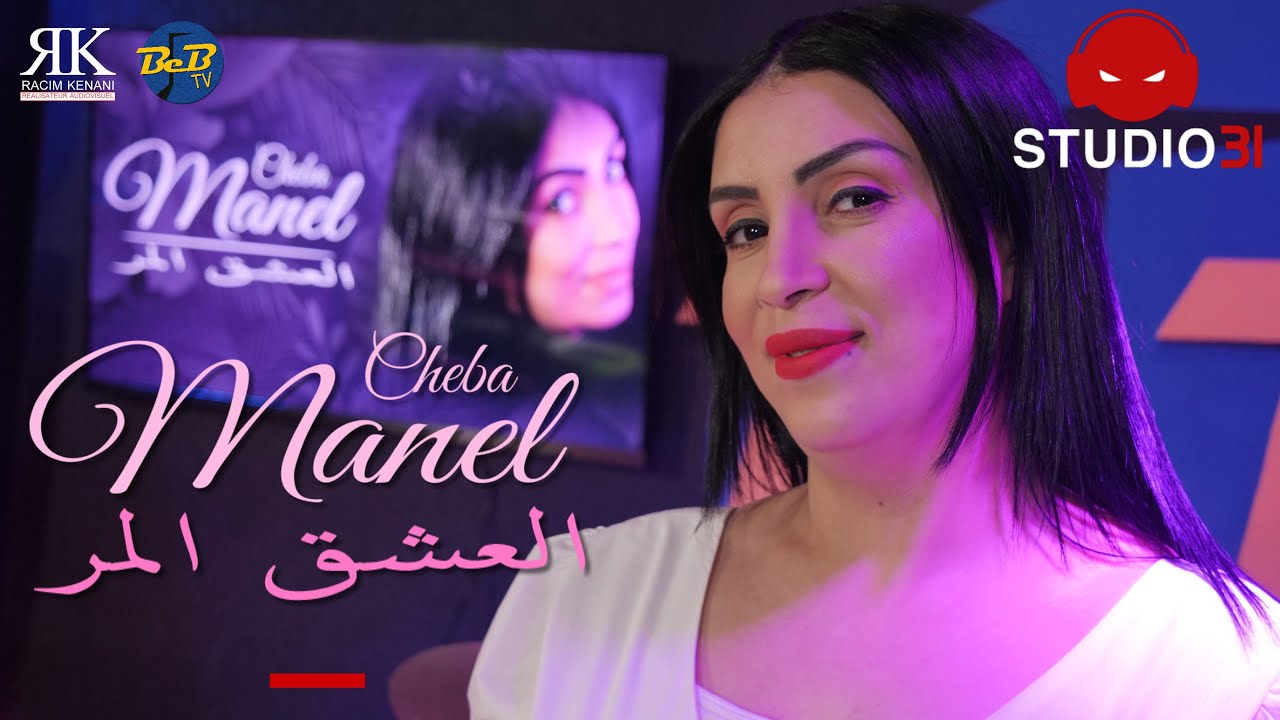 Cheba Manel - El 3achk El More avec Zakzouk | الشابة منال - العشك المر (Official Music Video)