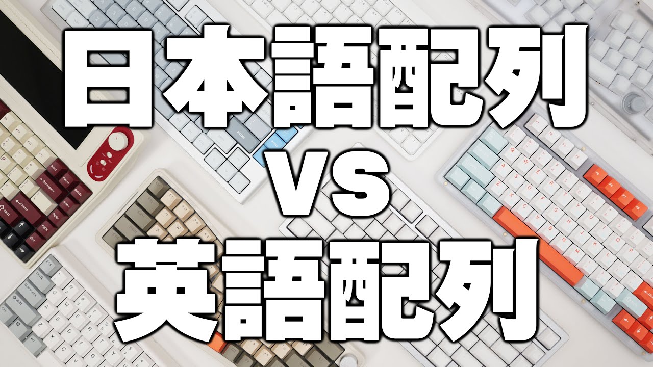 【宗教戦争】使うべきはどちらか - 日本語(JIS)配列 vs 英語(US)配列【違いの比較】