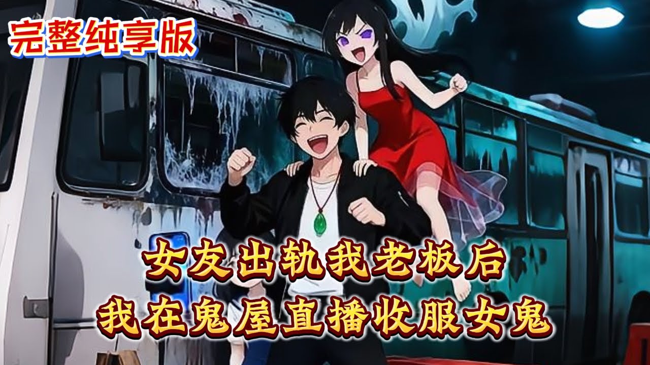 MultiSub📢新番上线丨老闆逼我加班，卻跟我女友在出租屋內鬼混！事情敗露她當場把我趕出家門，我絕境買下兇宅收服女鬼，從此直播爆紅反殺陳氏太子！