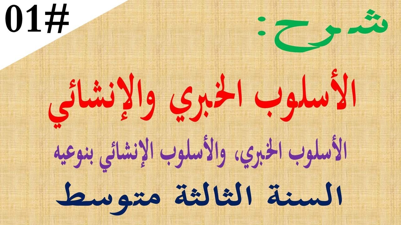 شرح الاسلوب الخبري والاسلوب الانشائي للسنة الثالثة متوسط للسنة الرابعة متوسط