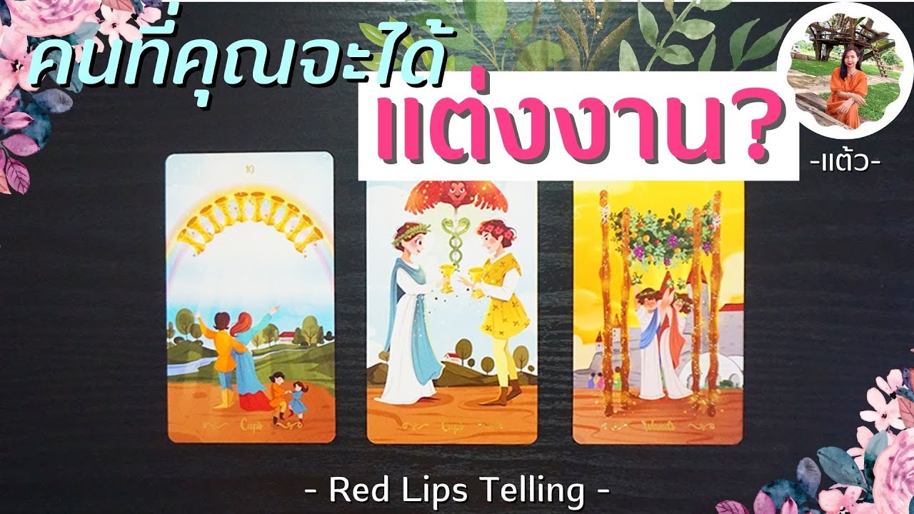 Pick A Card : คนที่คุณจะได้ 