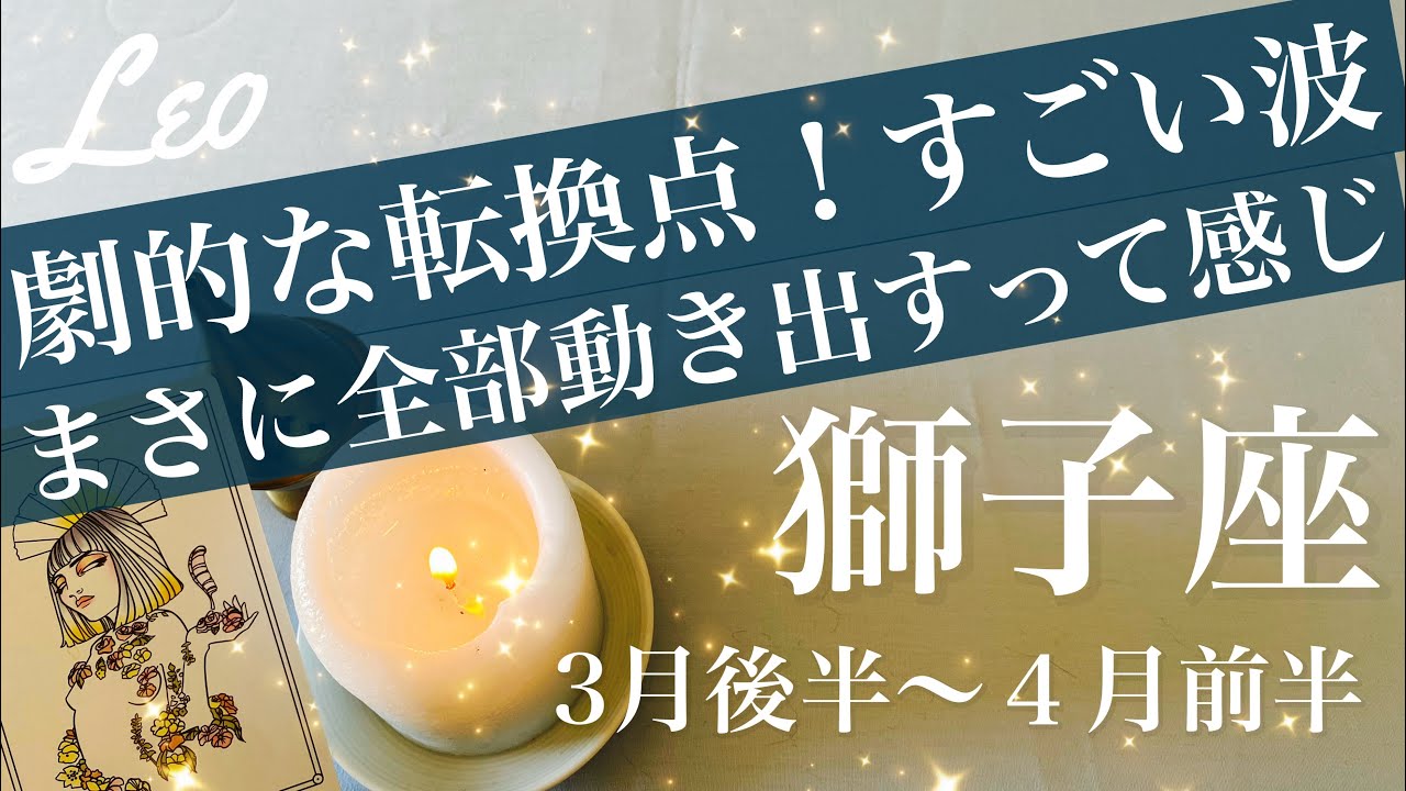 しし座♌️2026年３月後半〜４月前半🌝一気に流れが変わるよ！長年の問いへの答えが出る、過去が報われていく、感動のハッピーエンド