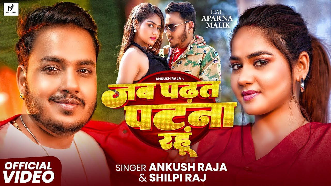 #Ankush Raja - जब पढ़त पटना रहूँ | #Shilpi Raj - Jab Padhat Patna Rahu | New Bhojpuri Song 2025