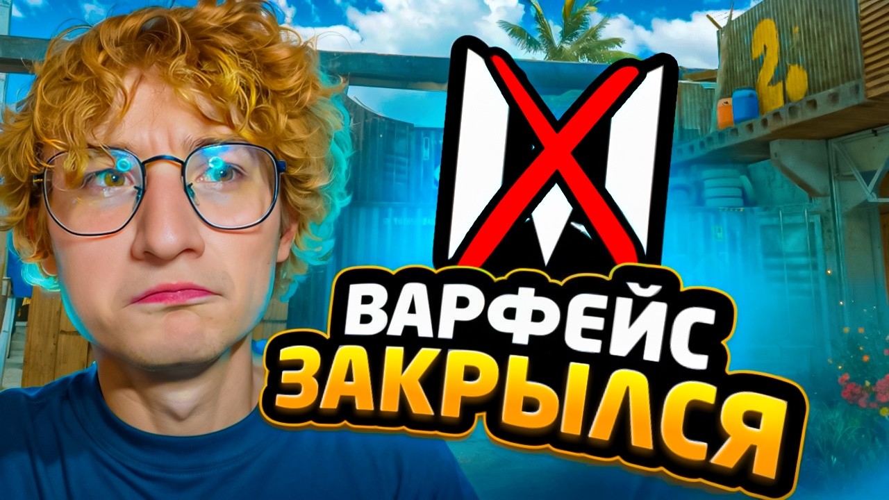 ПОЧЕМУ ЗАКРЫЛСЯ ВАРФЕЙС? ЧТО НАС ЖДЁТ?