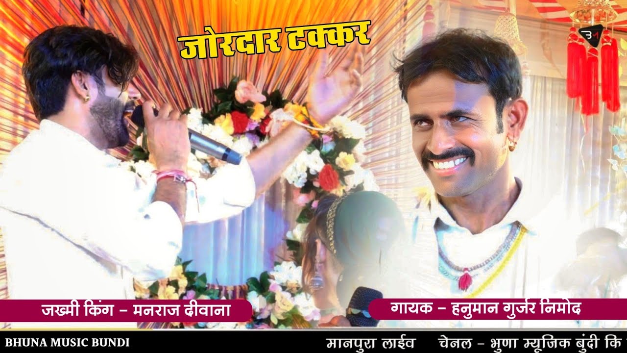 जोरदार टक्कर !! मनराज दीवाना व हनुमान गुर्जर निमोद लाईव प्रोग्राम !! Manraj Deewana & Hanuman Gurjar
