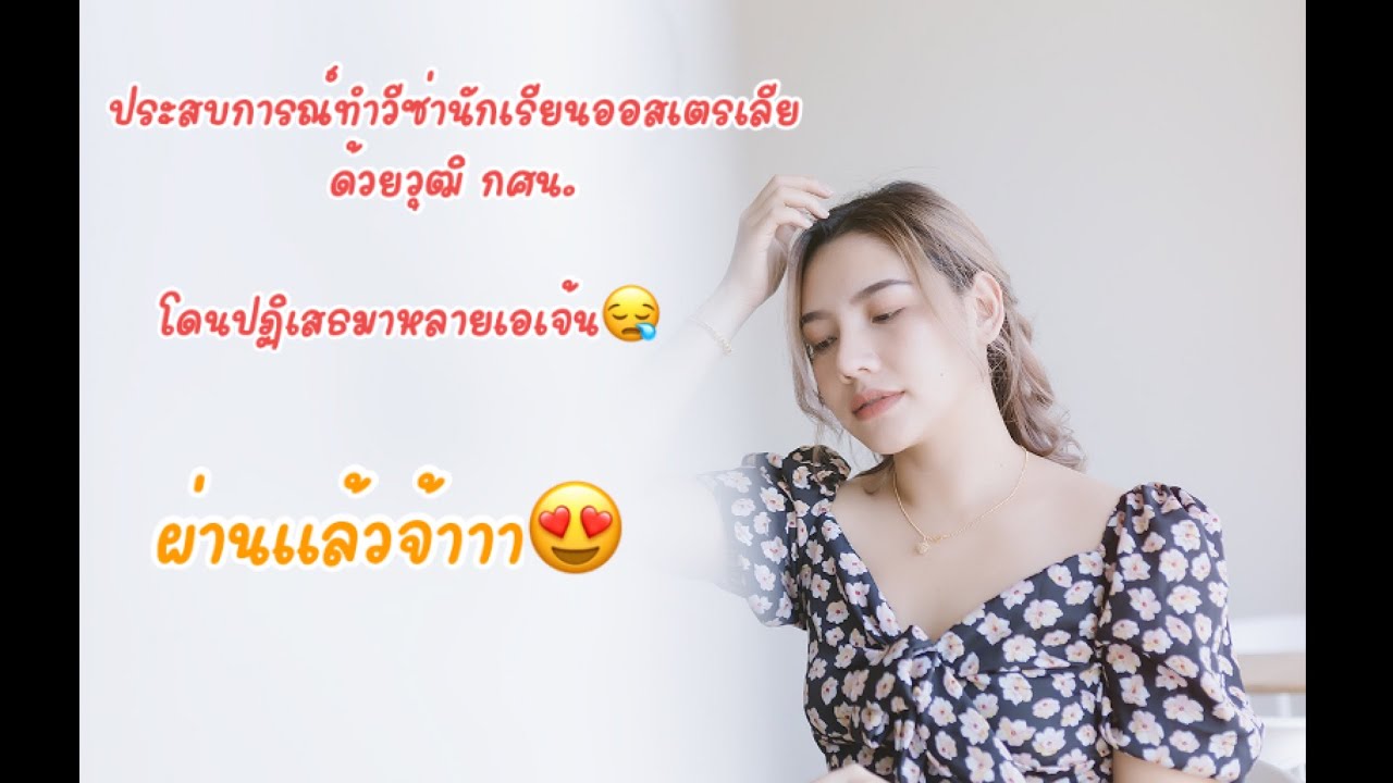 แชร์ประสบการณ์การทำวีซ่านักเรียนออสเตรเลียด้วยวุฒิ กศน.  #ออสเตรเลีย   #เมลเบิร์น