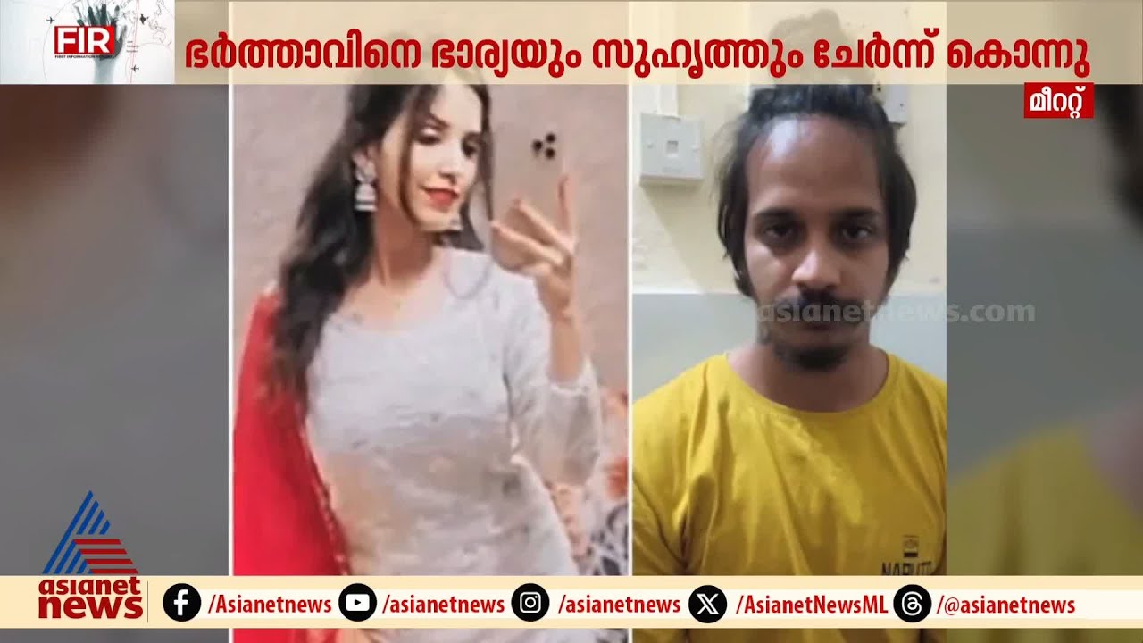 ഭാര്യയും കാമുകനും ചേർന്ന് മർച്ചന്റ് നേവി ഉദ്യോ​ഗസ്ഥനെ കൊലപ്പെടുത്തി; മൃതദേഹം സിമന്റ് ഡ്രമ്മിലാക്കി