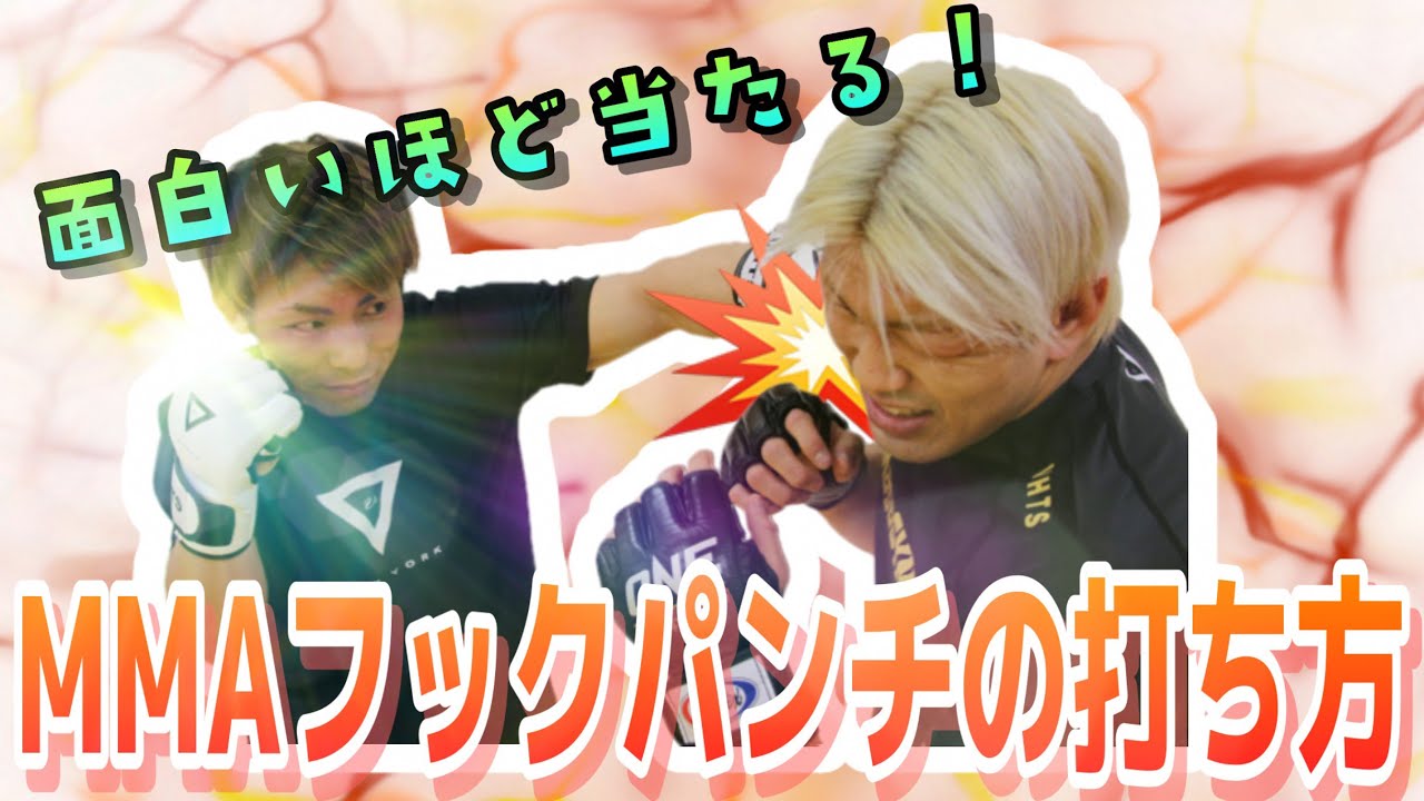 試合で面白いほど当たるMMAフックパンチの打ち方