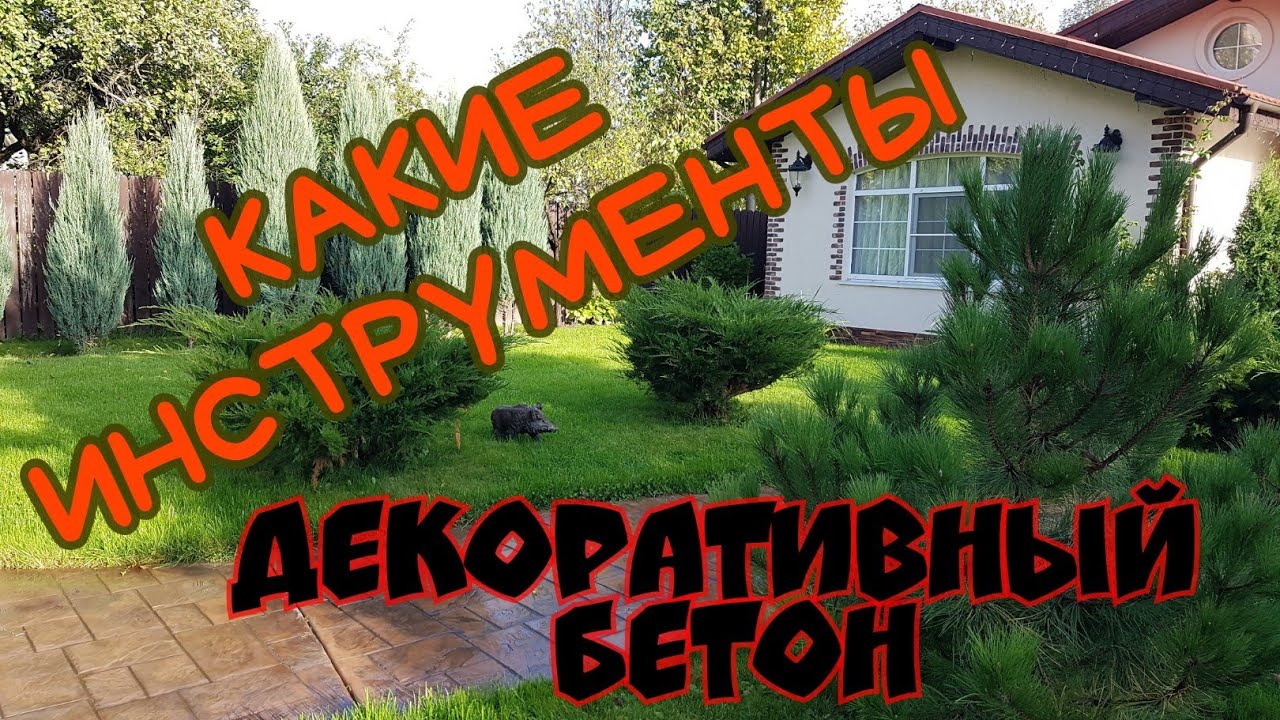 Декоративный бетон.  Какие инструменты необходимы)
