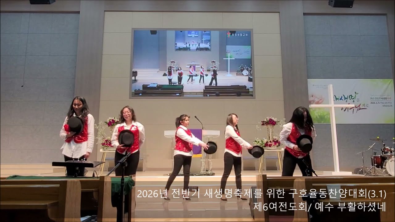 포항송동교회 2026년 전반기 새생명축제 구호율동찬양대회 제 6여전도회 영상