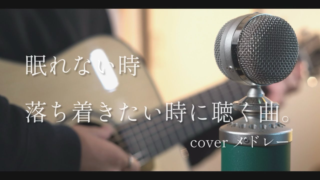眠れない時、落ち着きたい時に聴く曲。coverメドレー