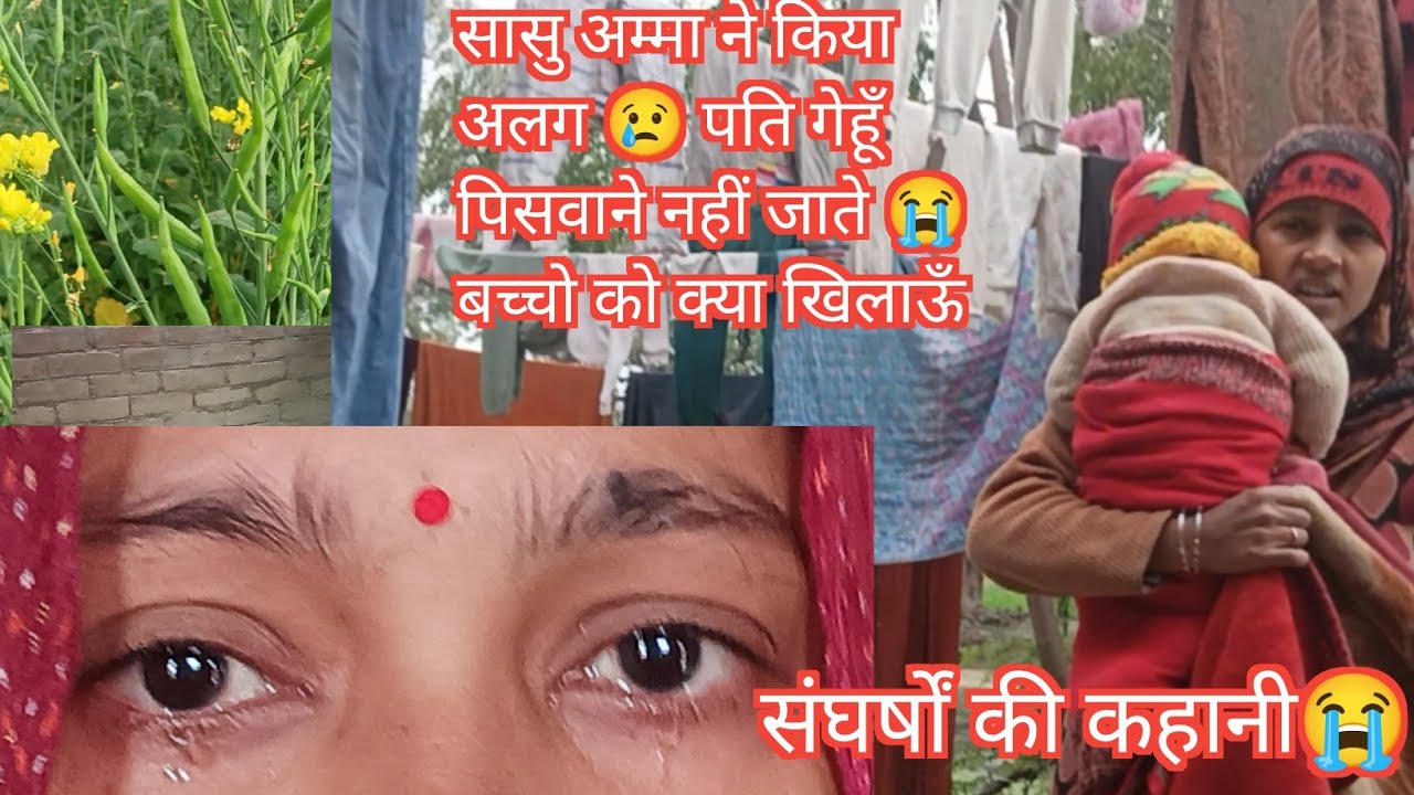 सासु अम्मा ने किया अलग 😢 पति गेहूँ पिसवाने नहीं जाते 😭बच्चो को क्या खिलाऊँ #vlog #sadvlogs#emotional