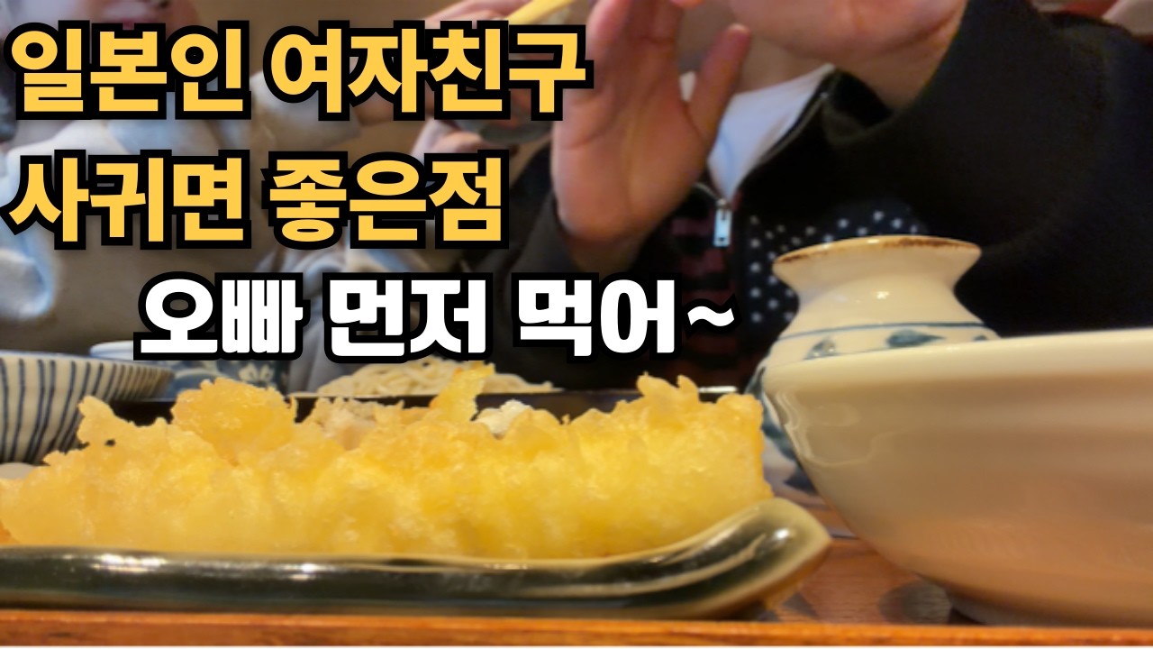 일본인 여자친구 사귀면 좋은점 한일커플