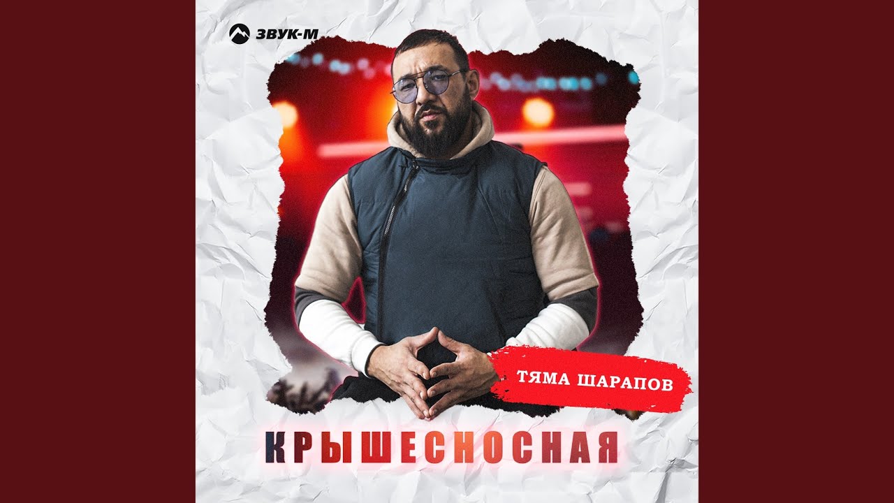 Крышесносная
