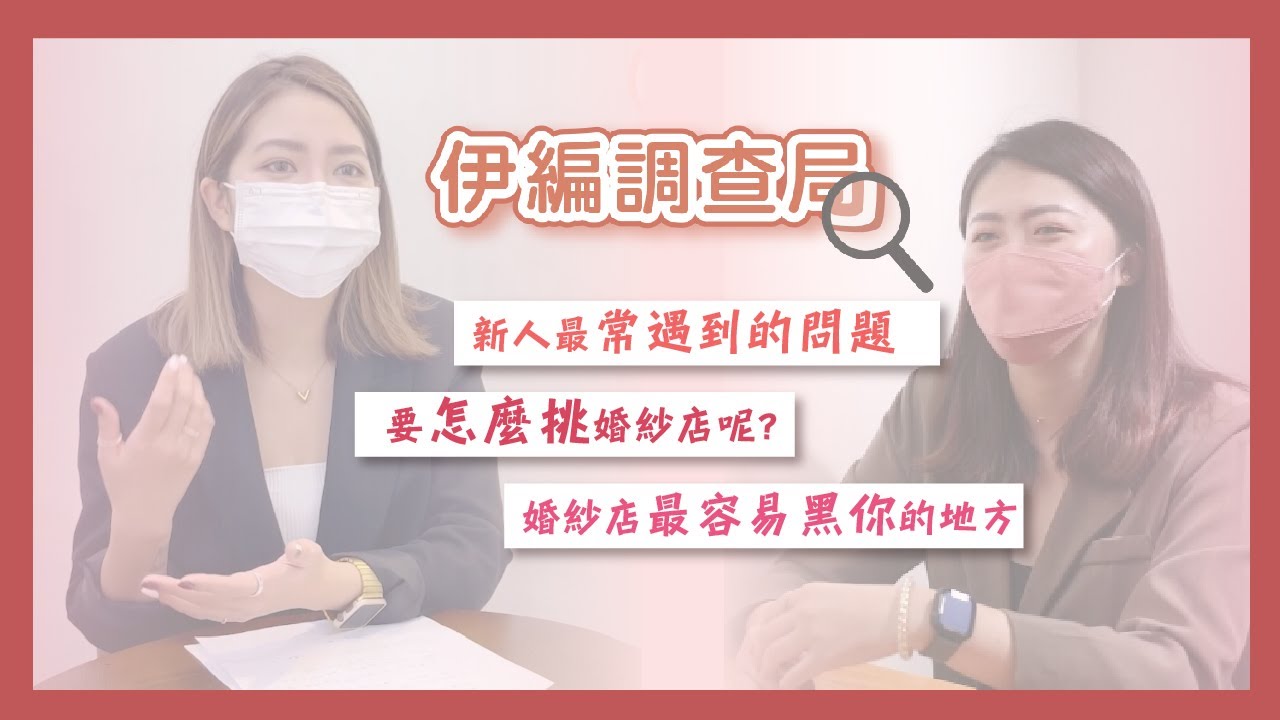 小編教你如何選婚紗店不被黑!? 這些重點一定要記起來!  婚紗攝影 / 婚紗照價格 / 婚紗推薦