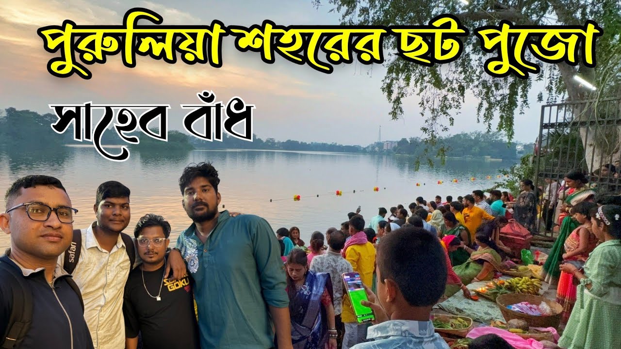 ছট পুজোতে বিশাল ভিড় 😲 পুরুলিয়া সাহেব বাঁধে 🪔 Chhat Puja Purulia 